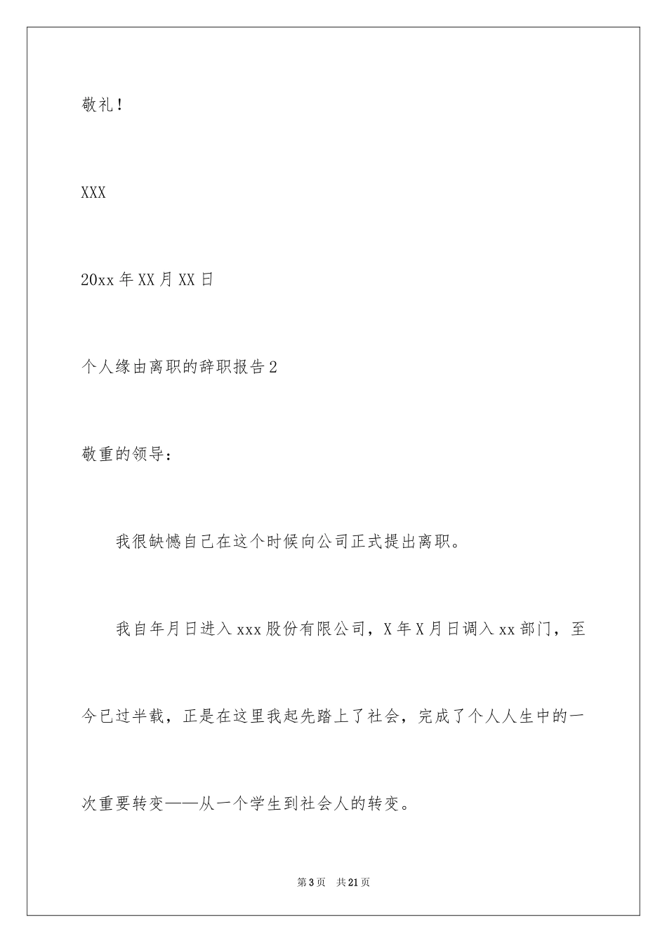 2024个人原因离职的辞职报告_7_第3页