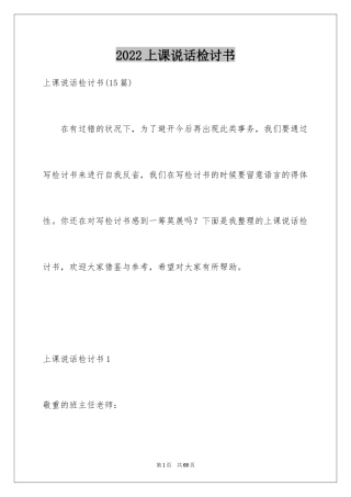 2024上课说话检讨书_20