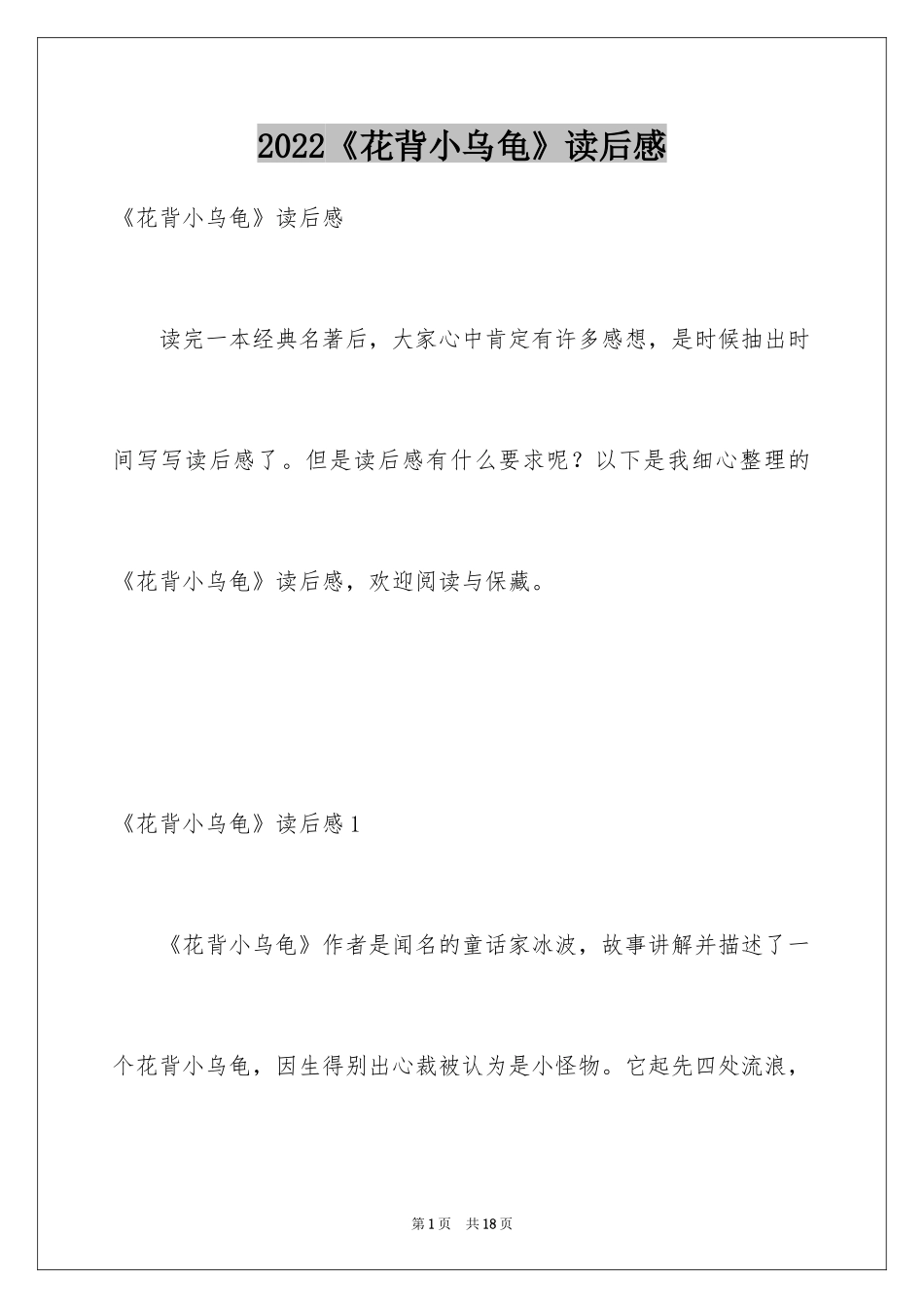 2024《花背小乌龟》读后感_第1页