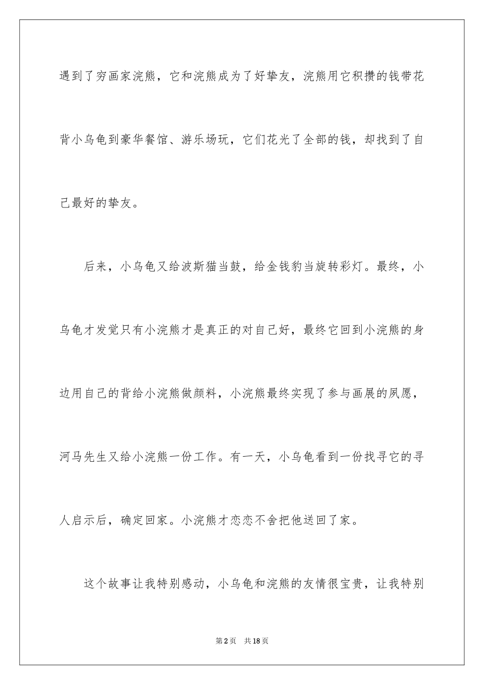 2024《花背小乌龟》读后感_第2页