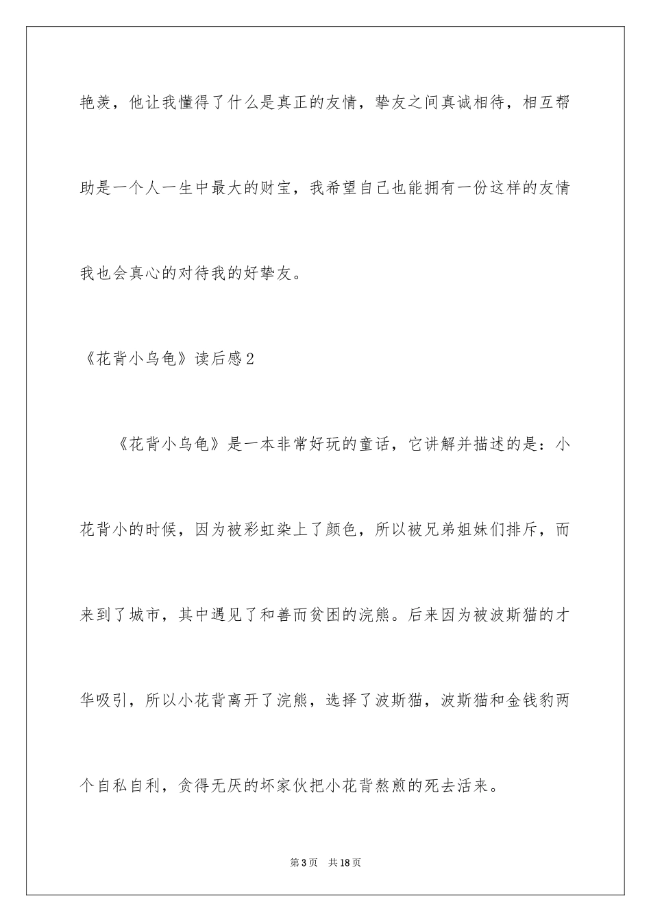 2024《花背小乌龟》读后感_第3页