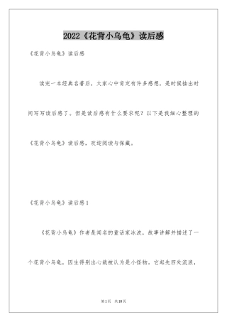 2024《花背小乌龟》读后感