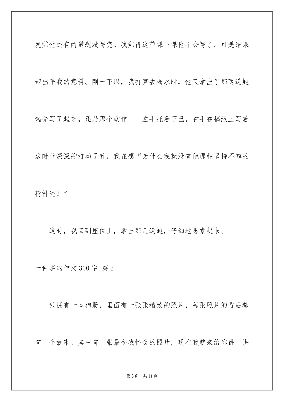 2024一件事的作文300字_6_第3页