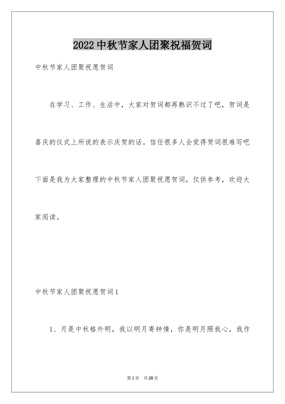2024中秋节家人团聚祝福贺词_第1页