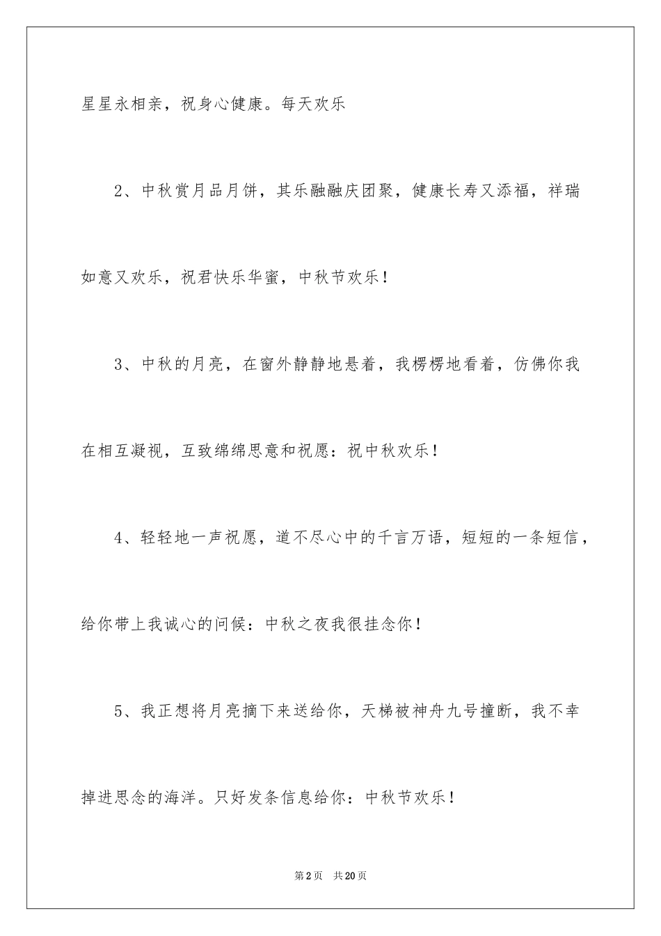 2024中秋节家人团聚祝福贺词_第2页