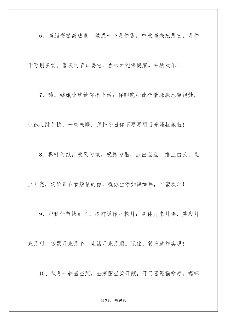 2024中秋节家人团聚祝福贺词_第3页