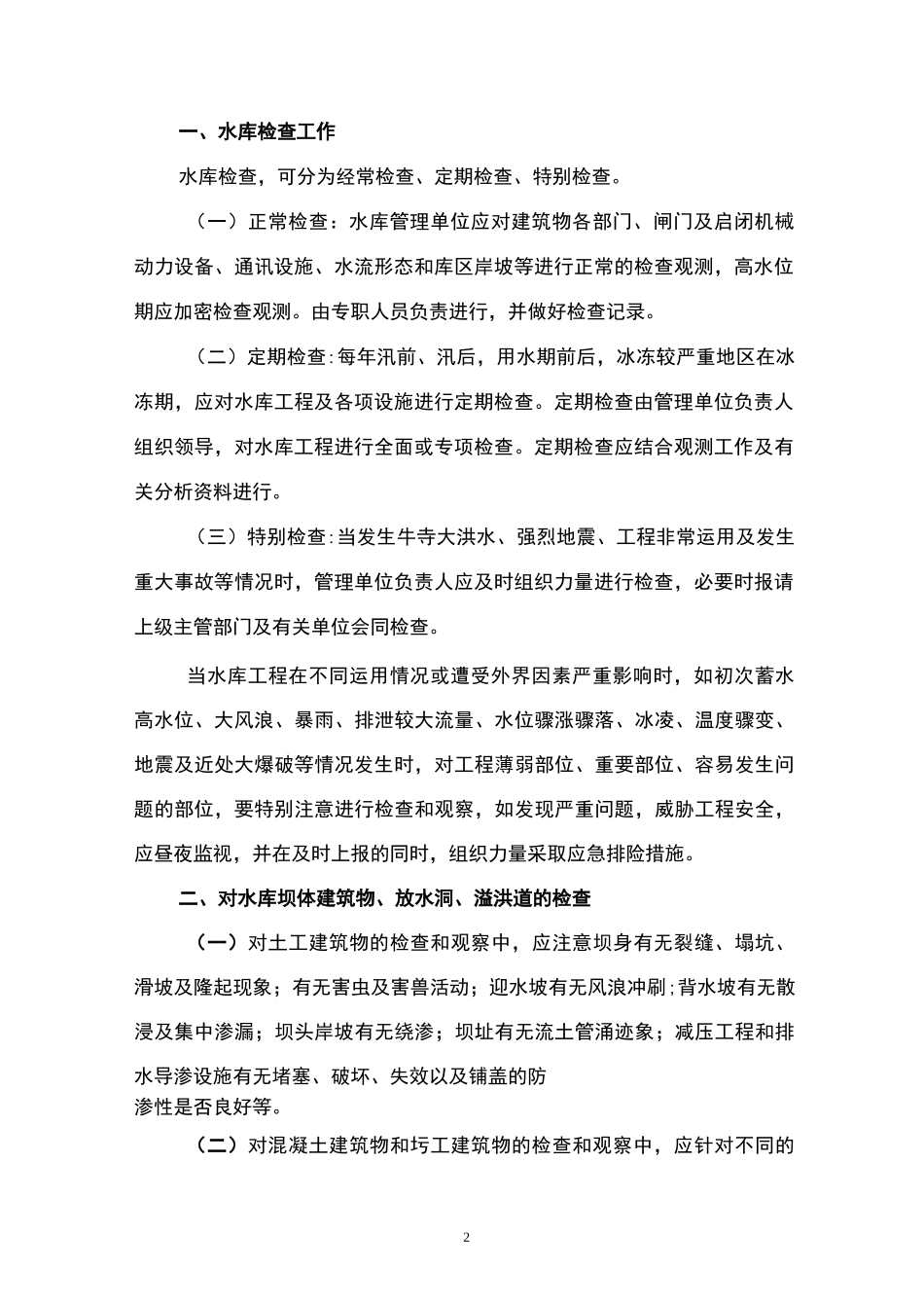 水库安全运行管理_第2页