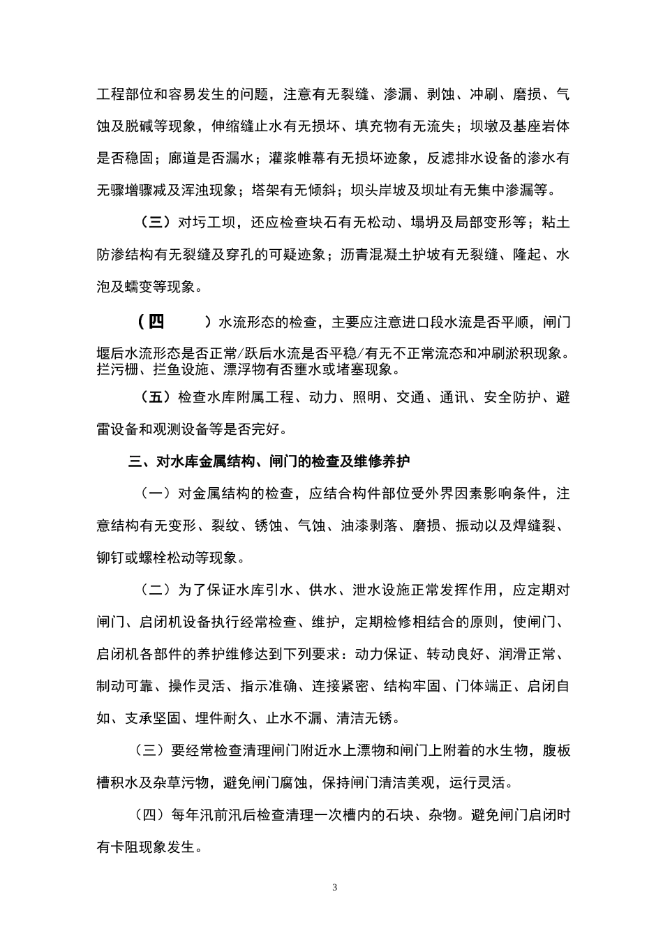 水库安全运行管理_第3页