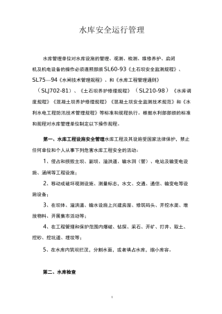 水库安全运行管理