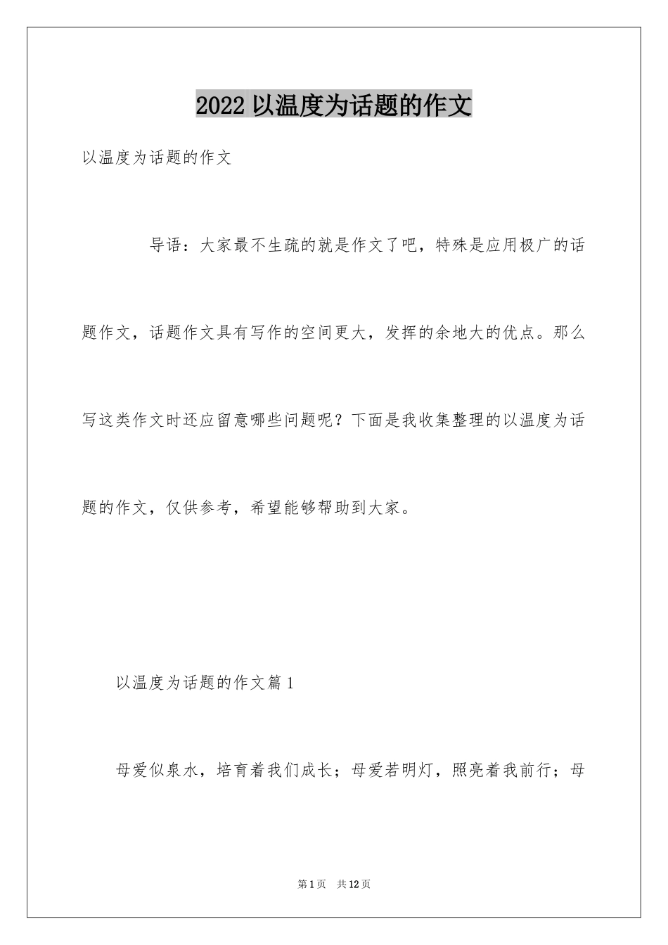 2024以温度为话题的作文_1_第1页