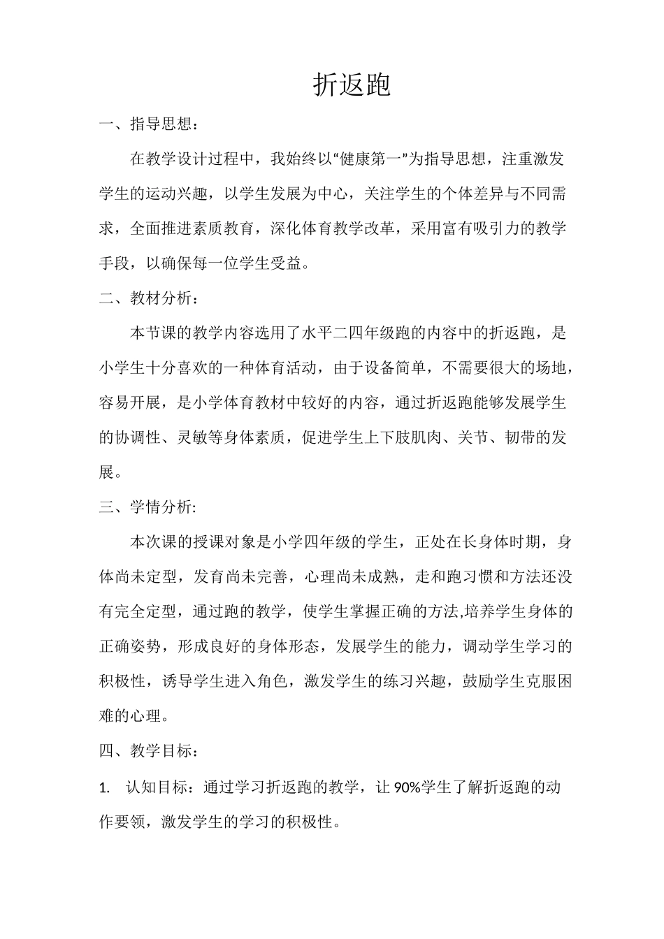 小学四年级体育与健康基本身体活动——折返跑教学设计_第1页