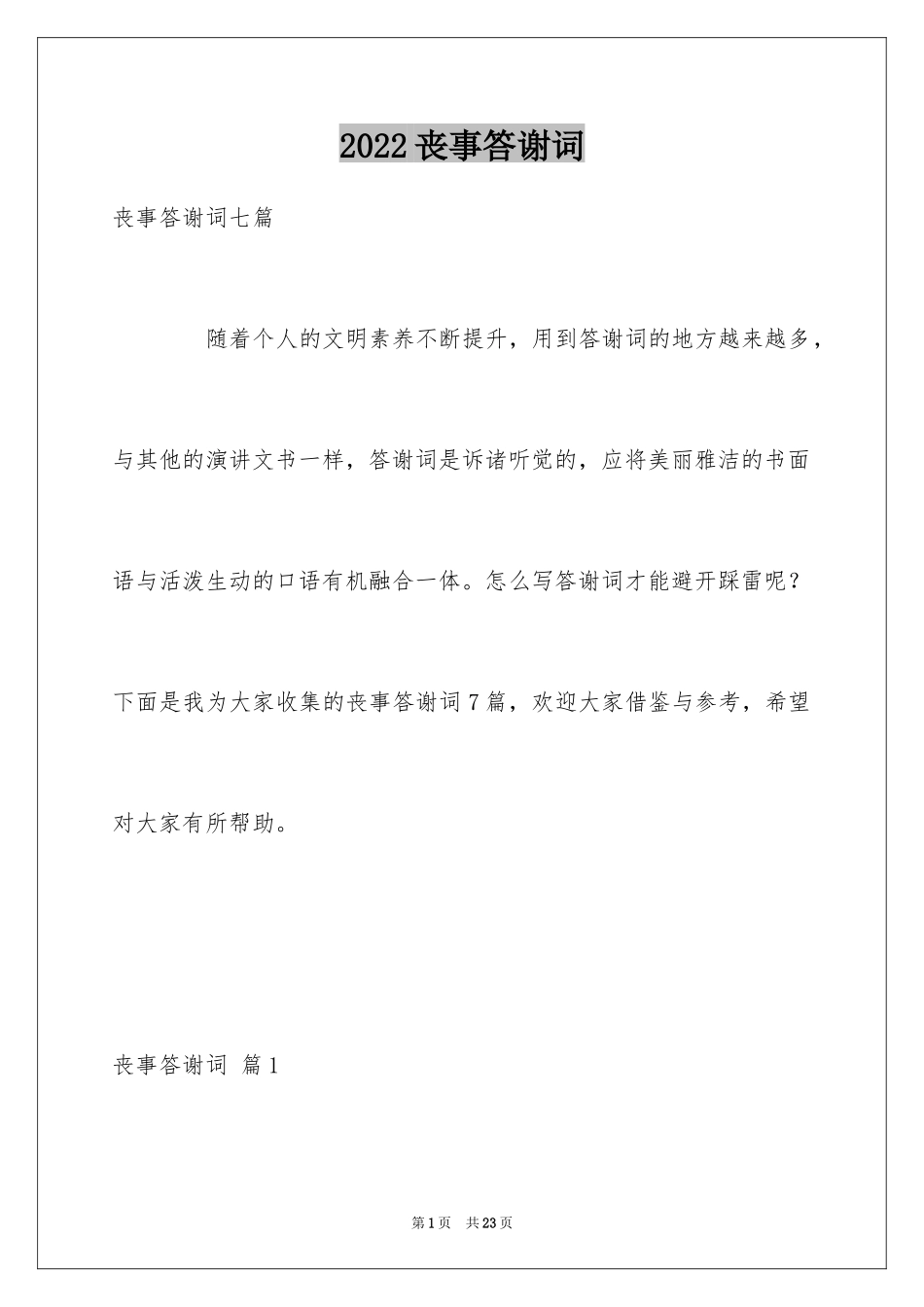 2024丧事答谢词_5_第1页