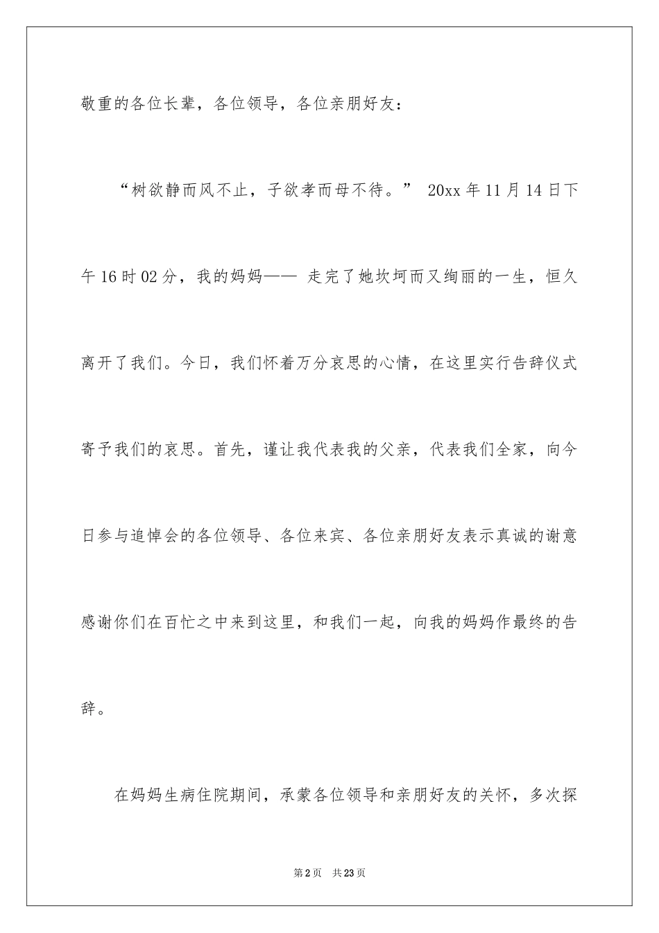 2024丧事答谢词_5_第2页