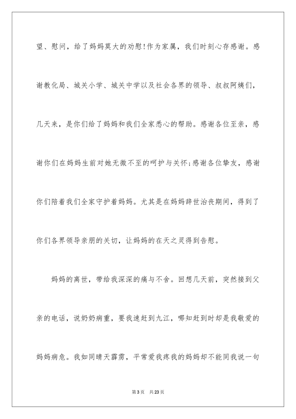 2024丧事答谢词_5_第3页