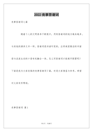2024丧事答谢词_5