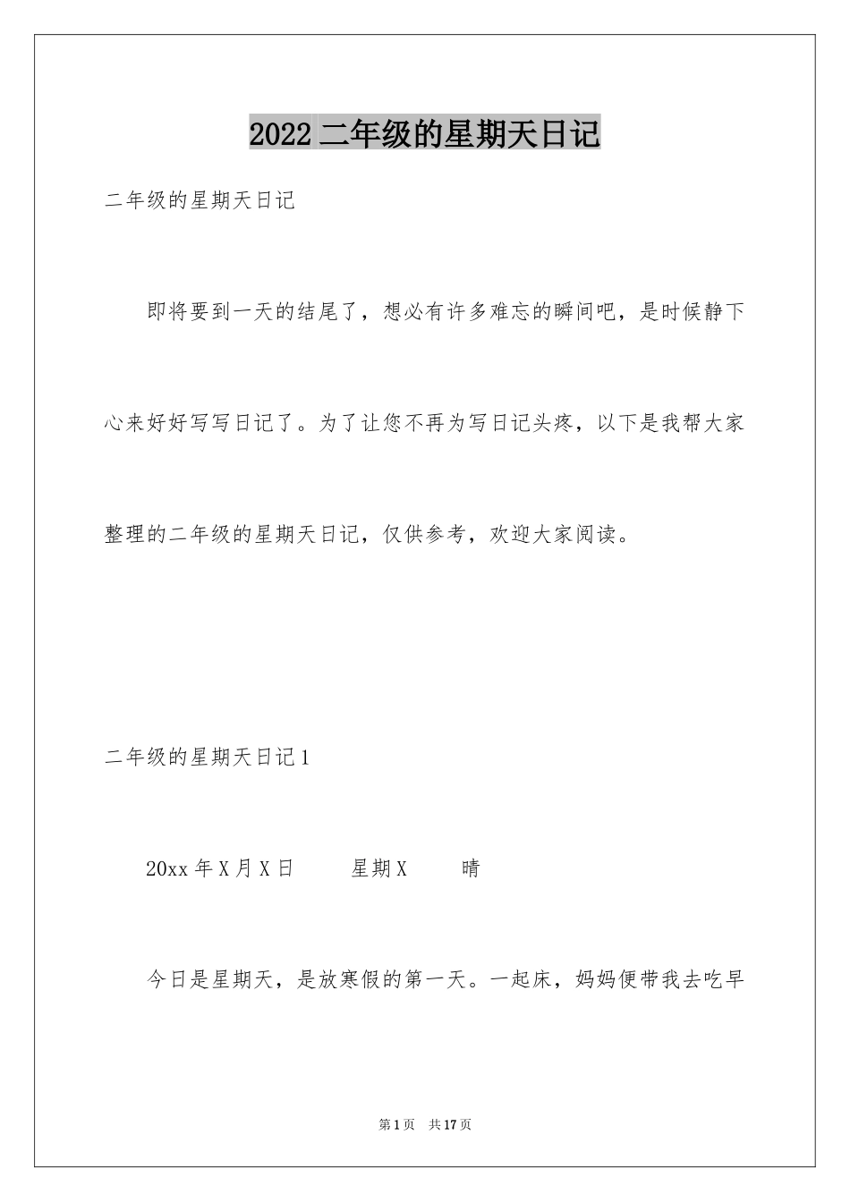 2024二年级的星期天日记_1_第1页