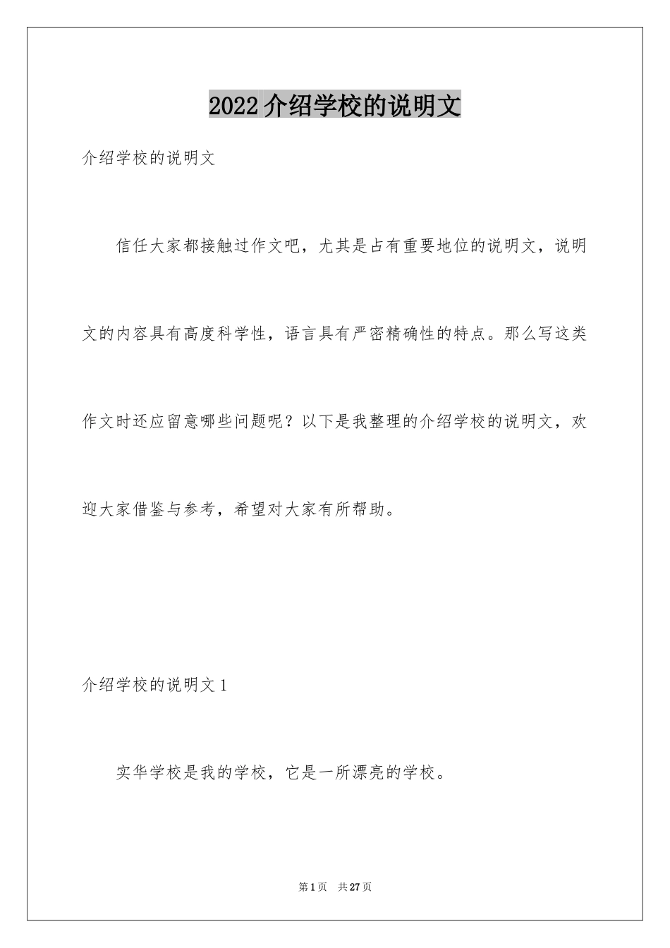 2024介绍学校的说明文_2_第1页