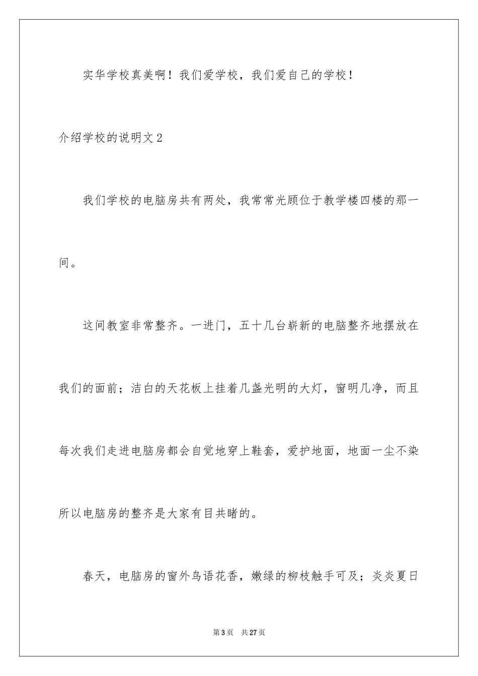 2024介绍学校的说明文_2_第3页