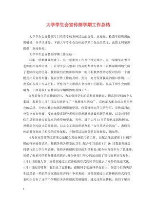 大学学生会宣传部学期工作总结