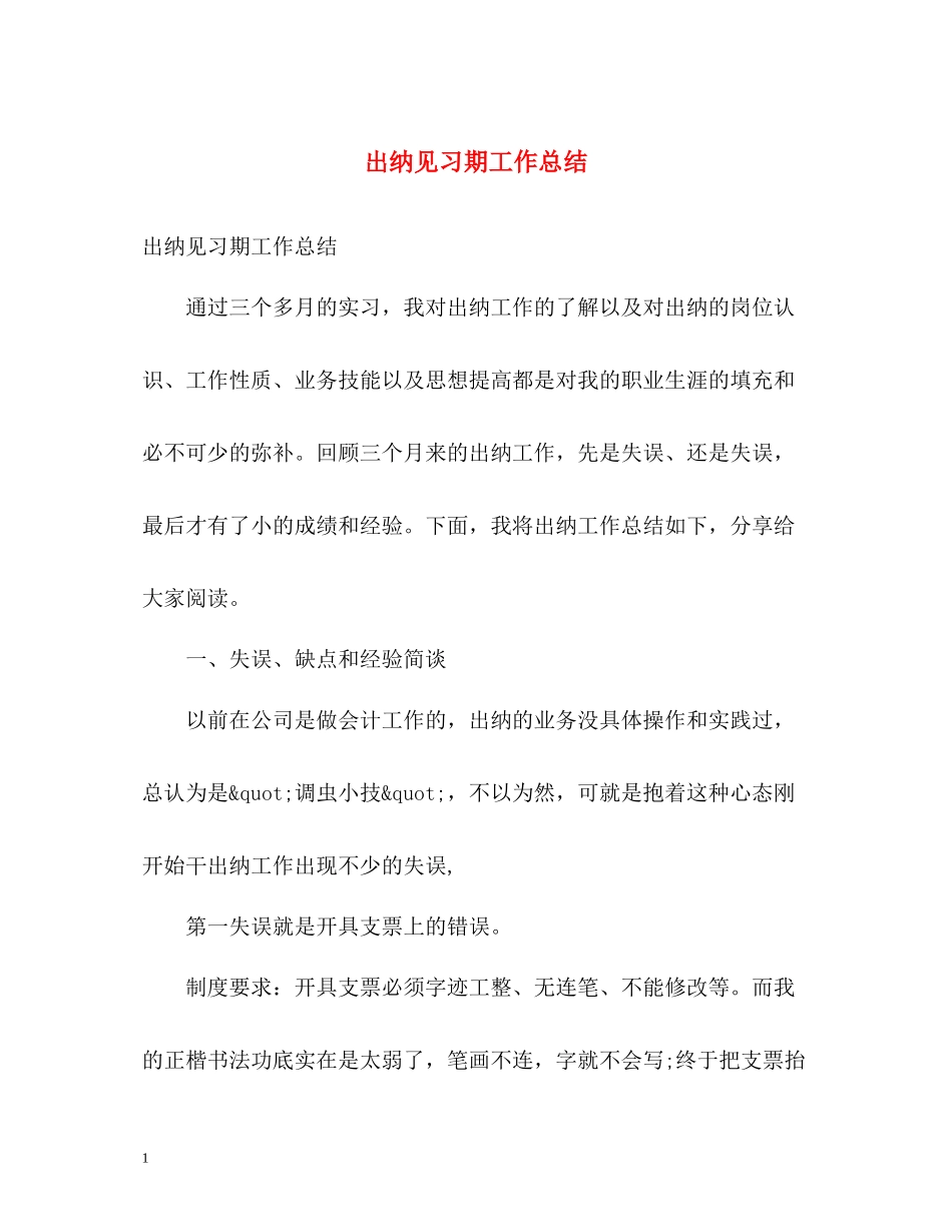 出纳见习期工作总结_第1页