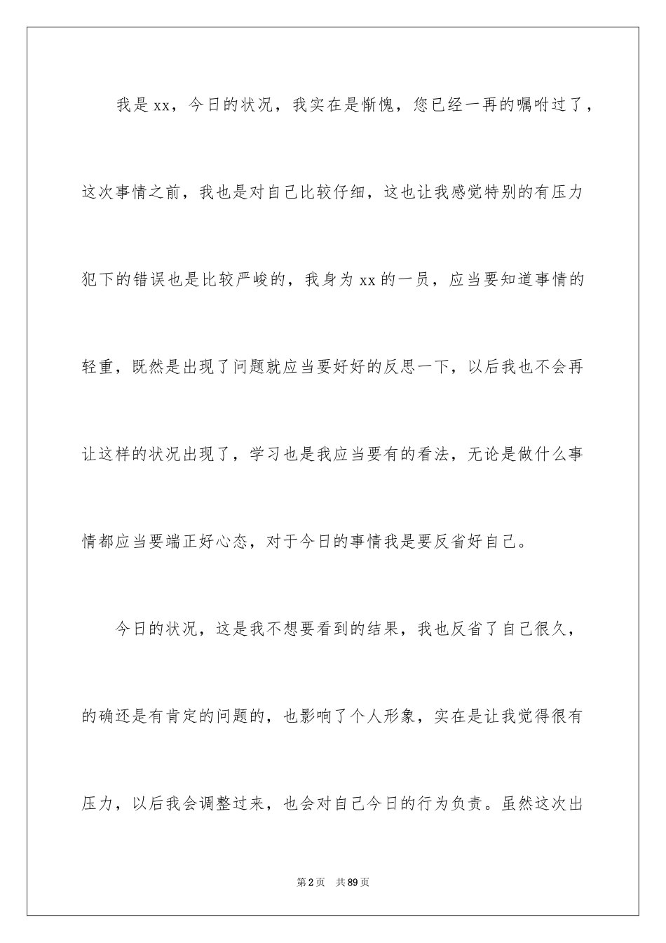 2024万能检讨书_105_第2页