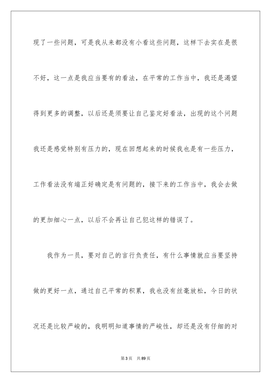 2024万能检讨书_105_第3页