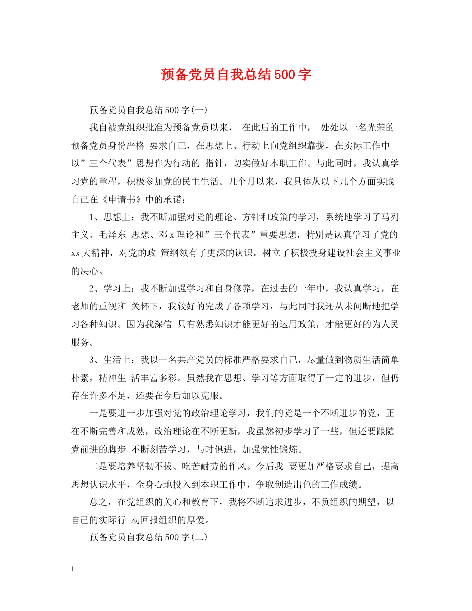 预备党员自我总结500字_第1页