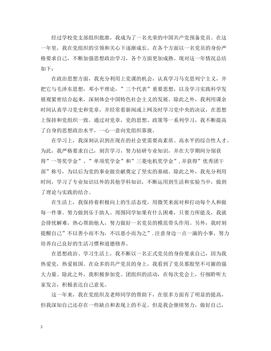 预备党员自我总结500字_第2页