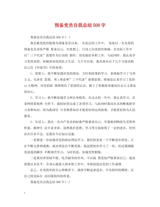 预备党员自我总结500字