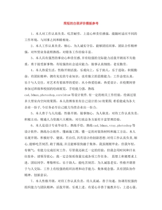 简短的自我评价模板参考