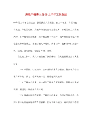 房地产销售人员上半年工作总结
