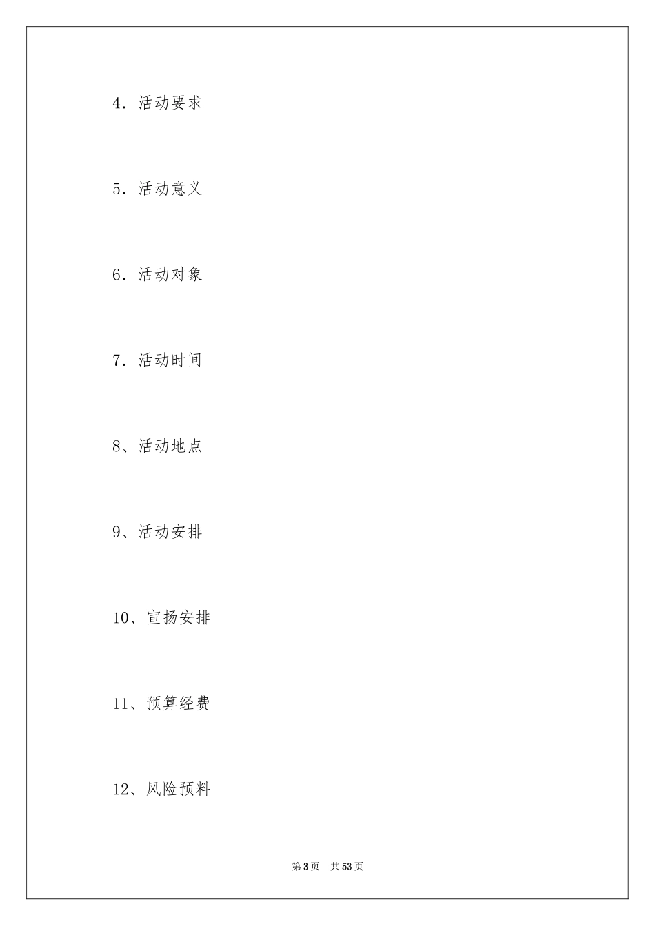 2024义卖、募捐活动策划书_第3页