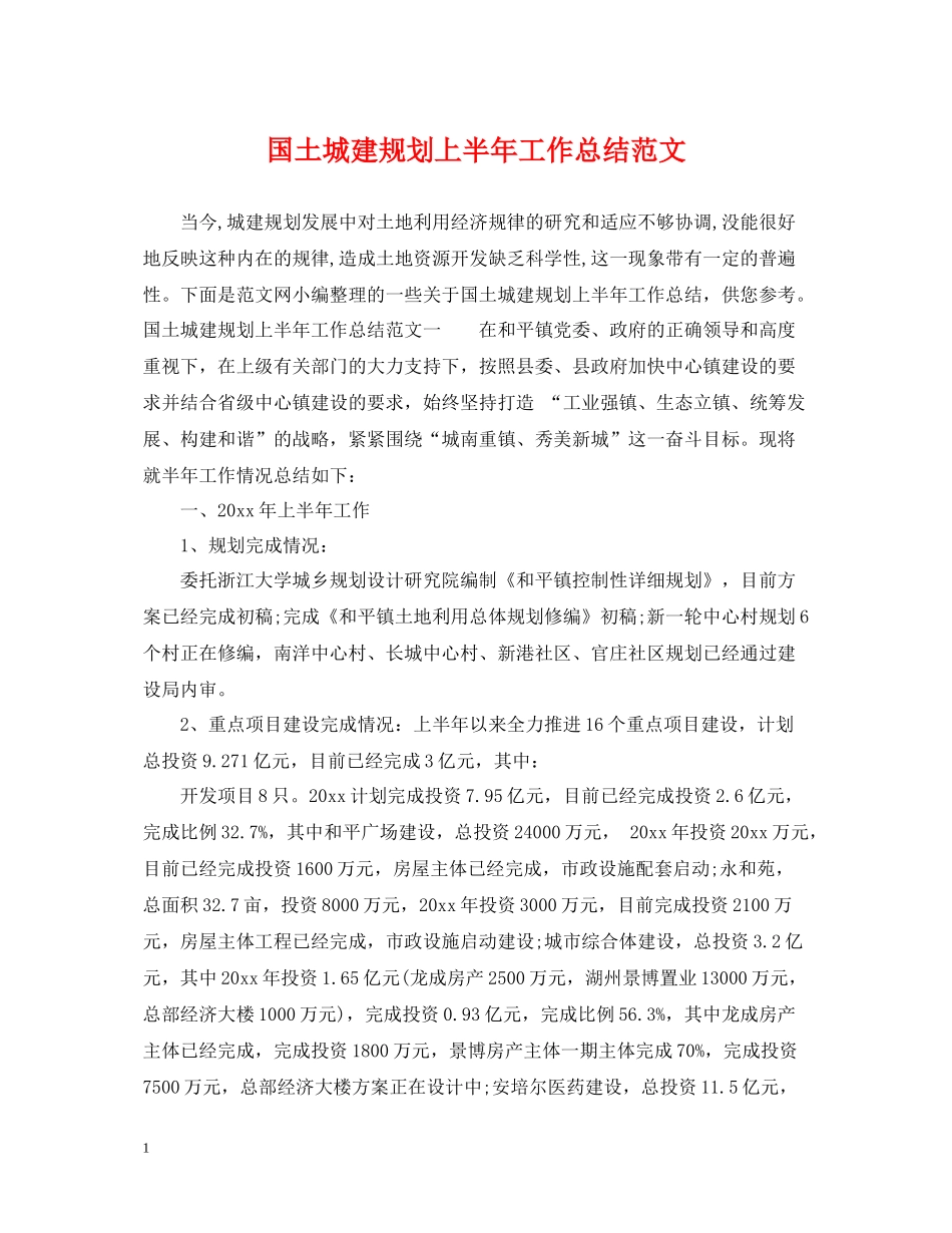 国土城建规划上半年工作总结范文_第1页