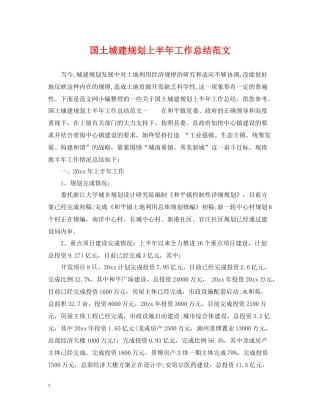 国土城建规划上半年工作总结范文