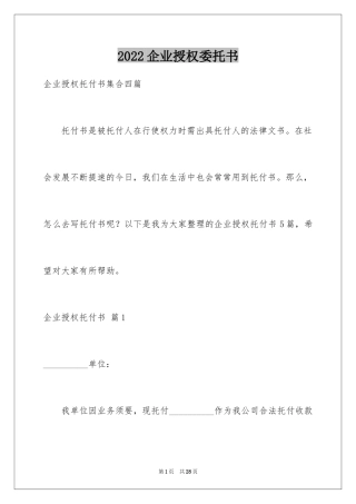 2024企业授权委托书_97