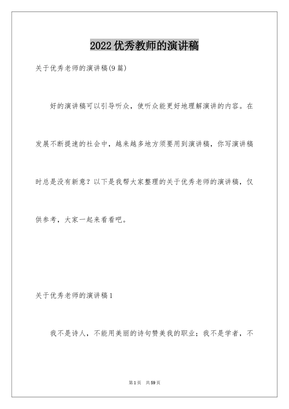 2024优秀教师的演讲稿_8_第1页