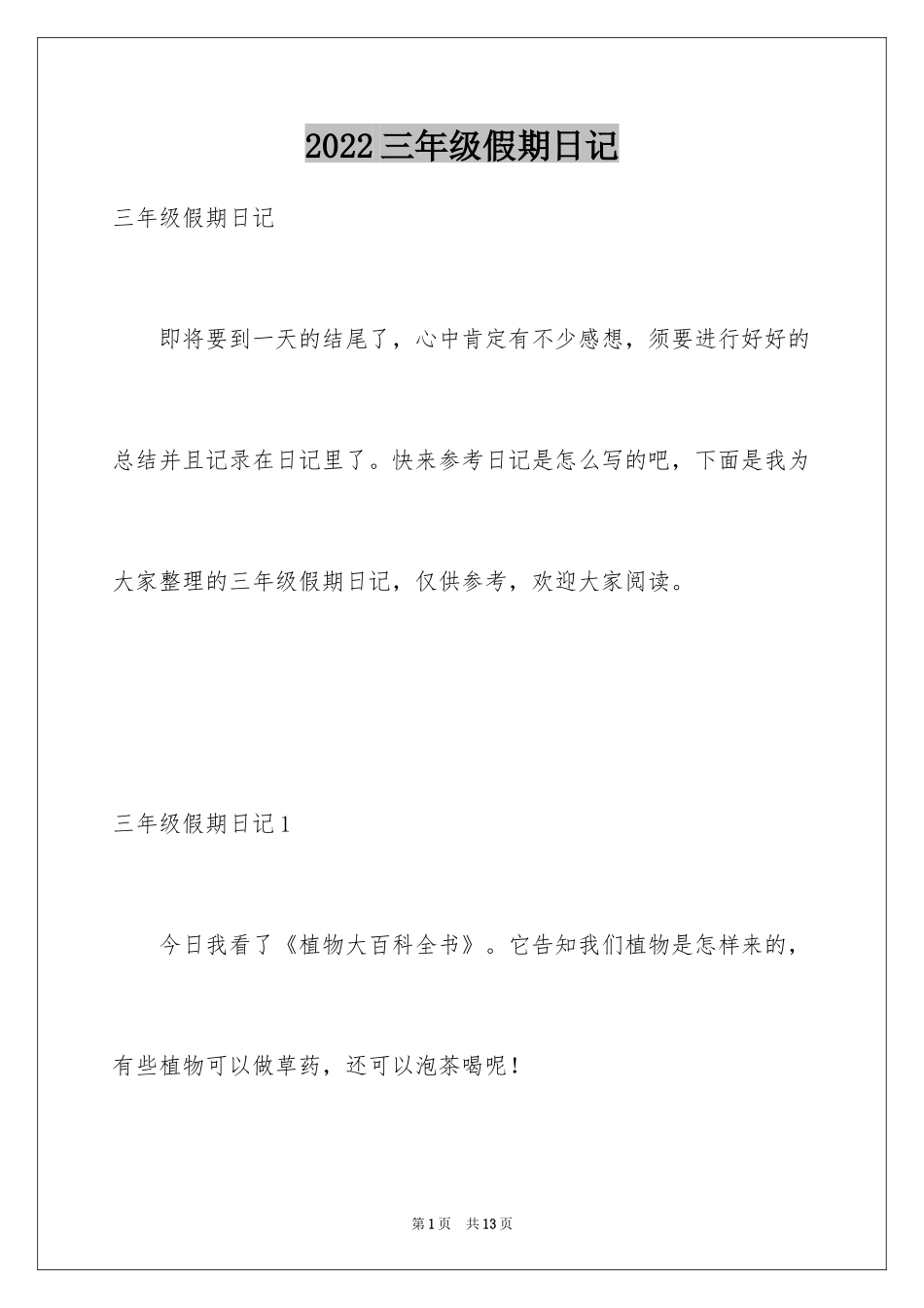 2024三年级假期日记_1_第1页