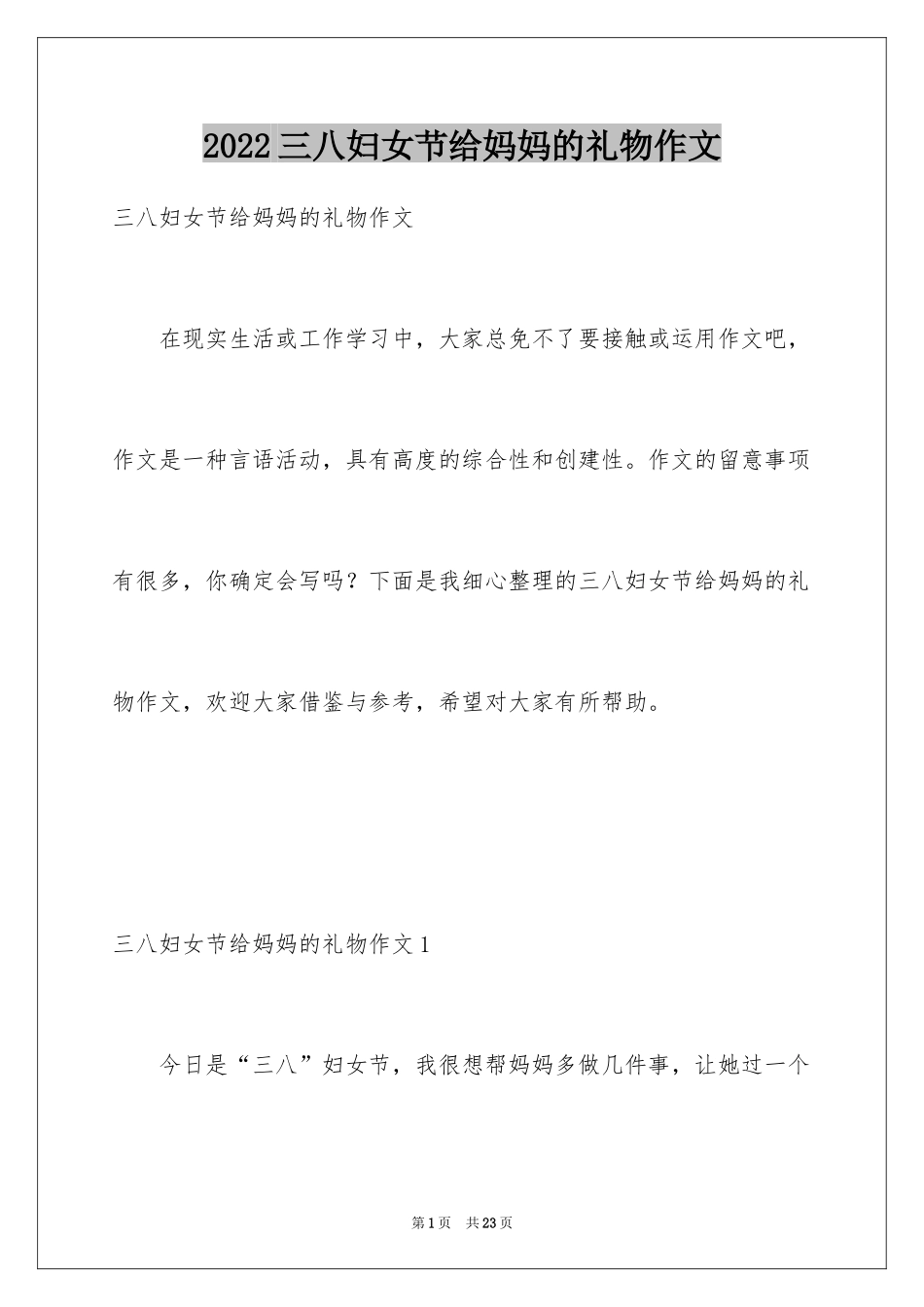 2024三八妇女节给妈妈的礼物作文_第1页