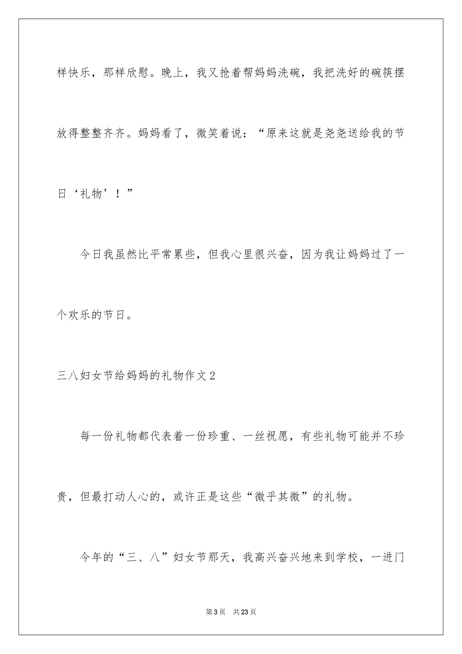 2024三八妇女节给妈妈的礼物作文_第3页