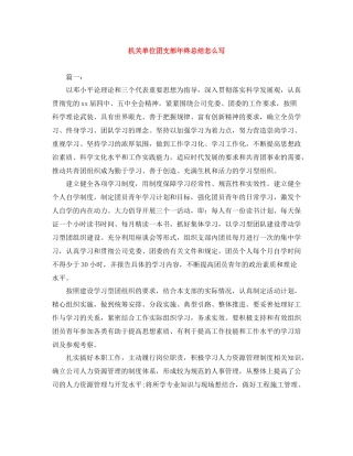 机关单位团支部年终总结怎么写