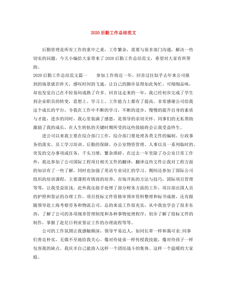 后勤工作总结范文_第1页