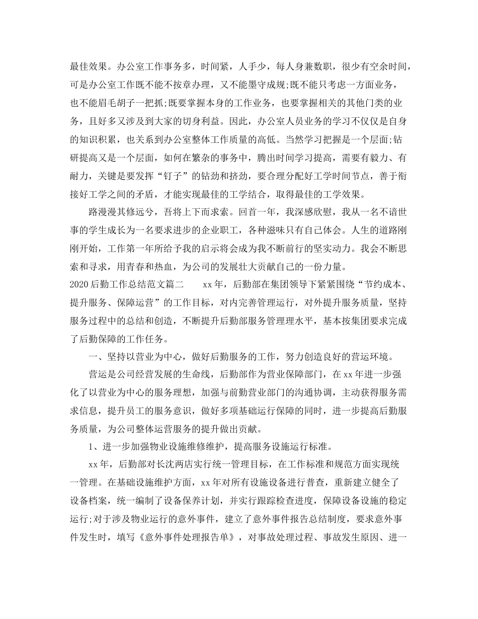后勤工作总结范文_第3页