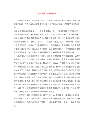 后勤工作总结范文