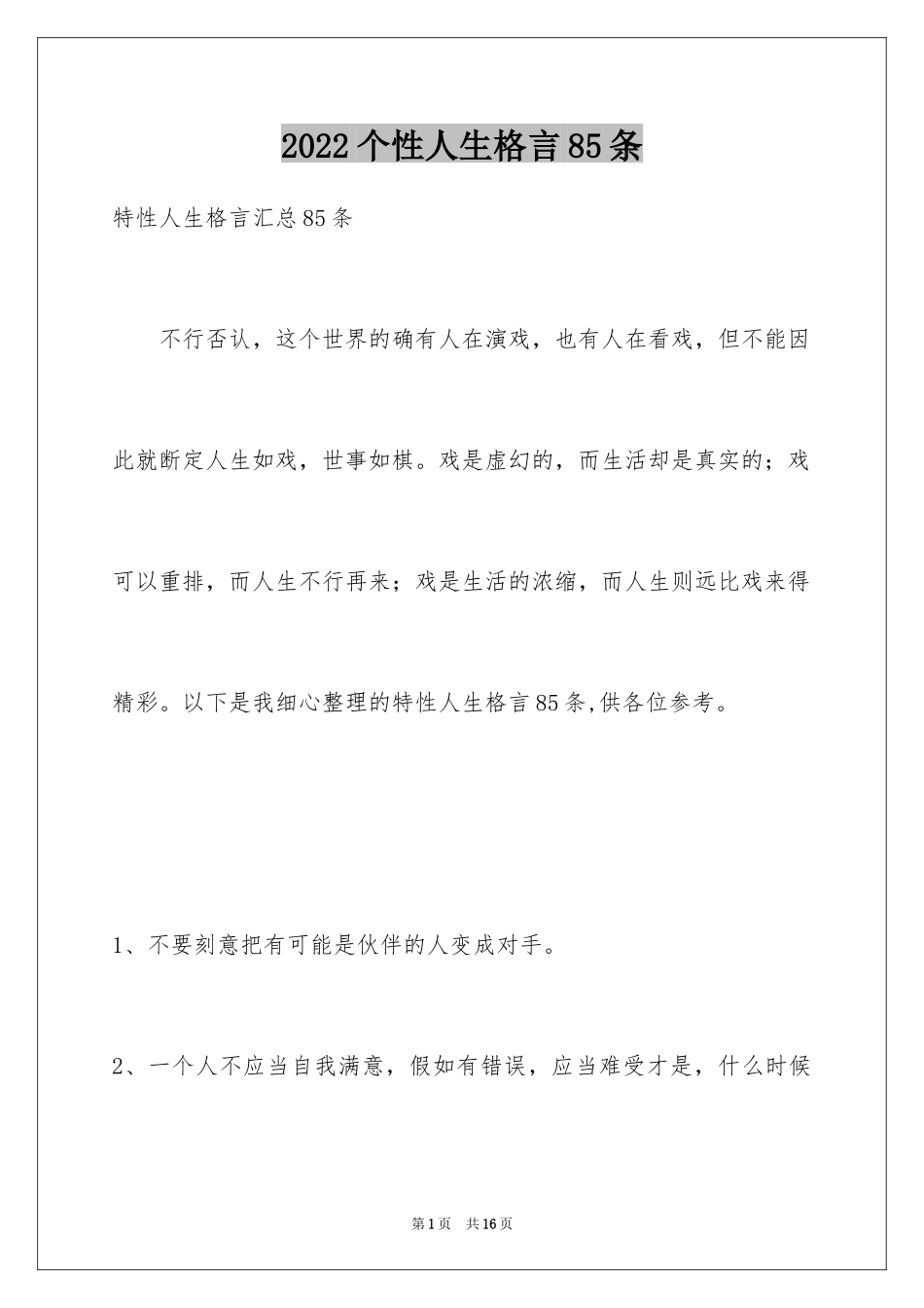 2024个性人生格言85条_5_第1页