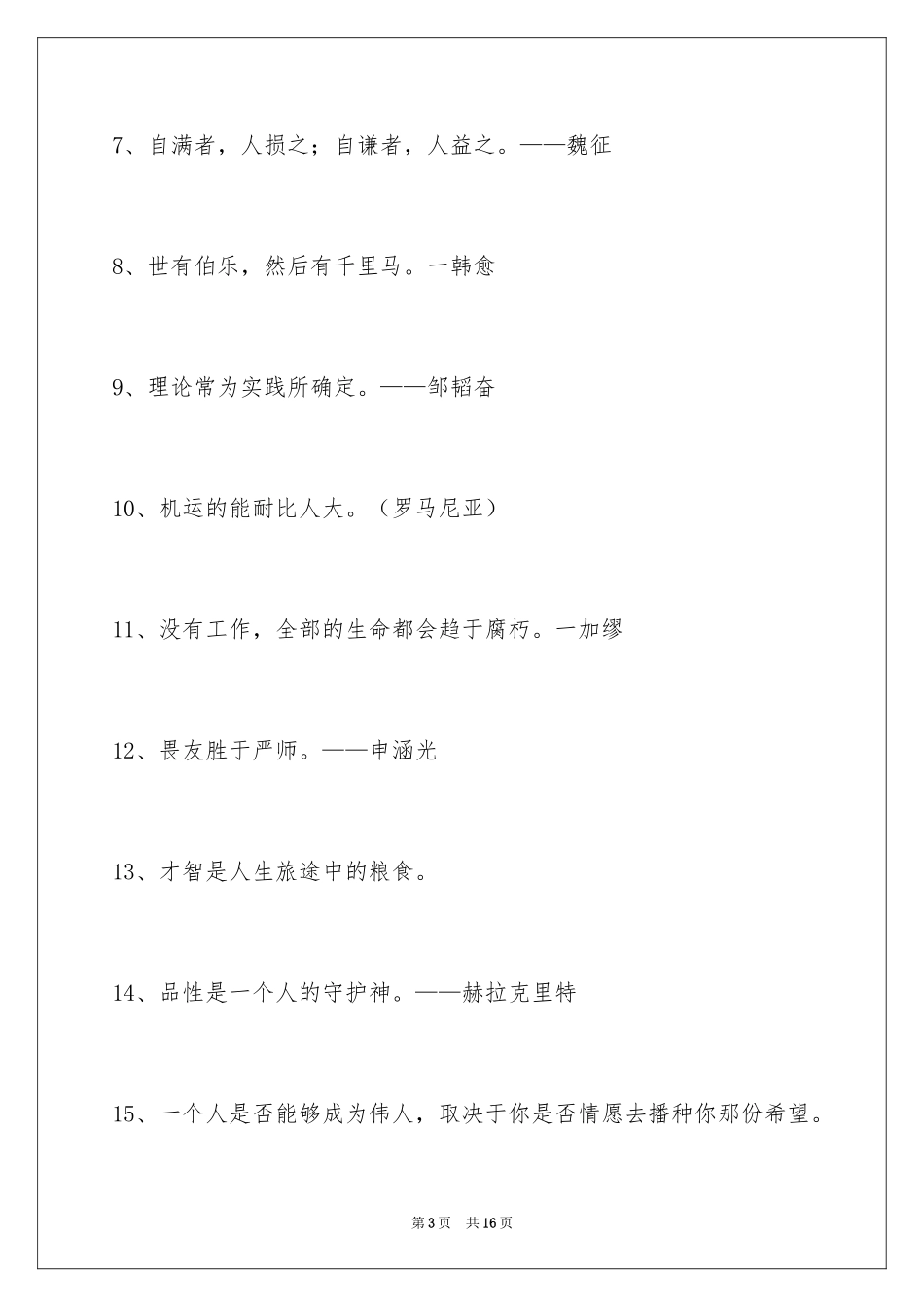 2024个性人生格言85条_5_第3页