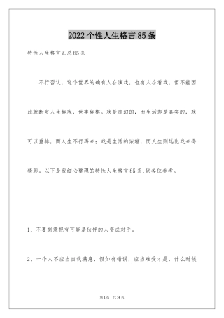 2024个性人生格言85条_5