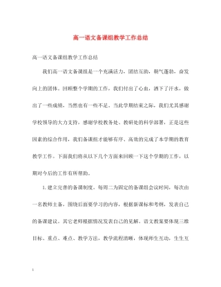 高一语文备课组教学工作总结