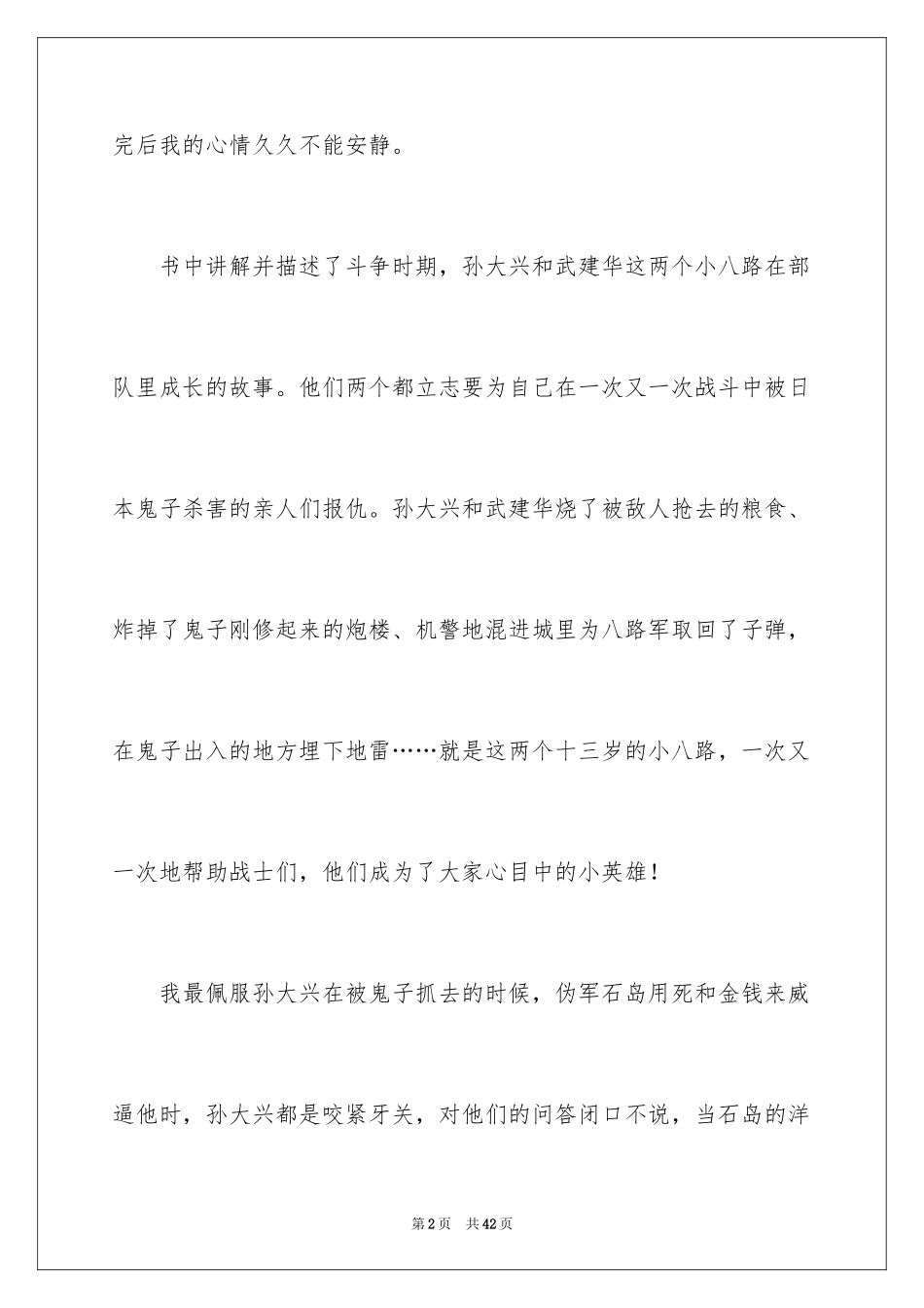 2024两个小八路读后感_第2页