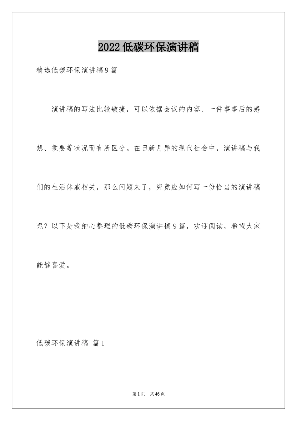 2024低碳环保演讲稿_48_第1页
