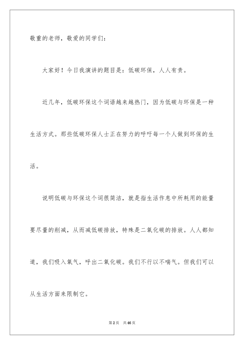 2024低碳环保演讲稿_48_第2页
